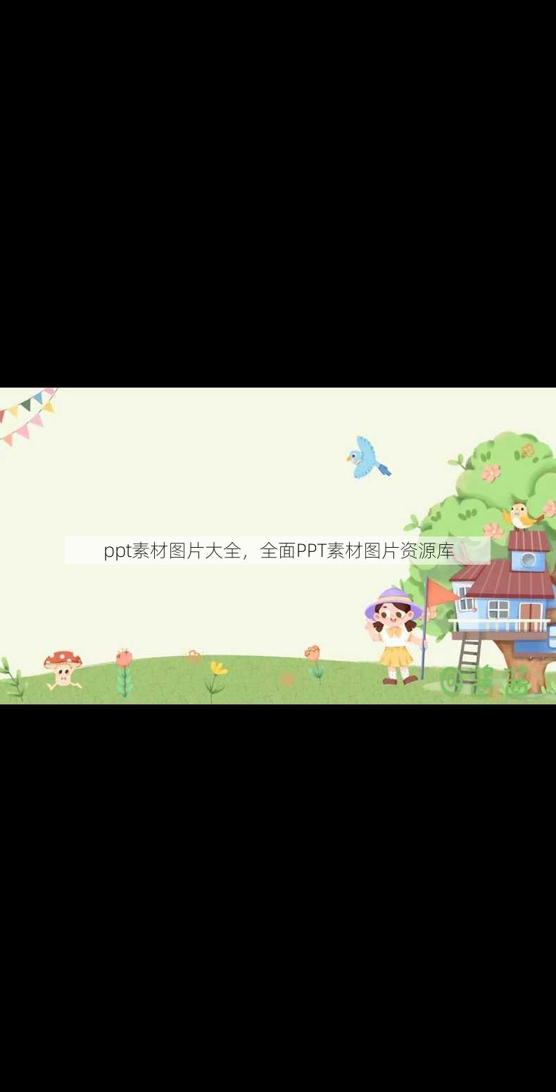 ppt素材图片大全，全面PPT素材图片资源库