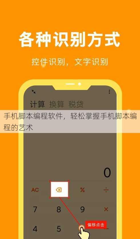 手机脚本编程软件，轻松掌握手机脚本编程的艺术