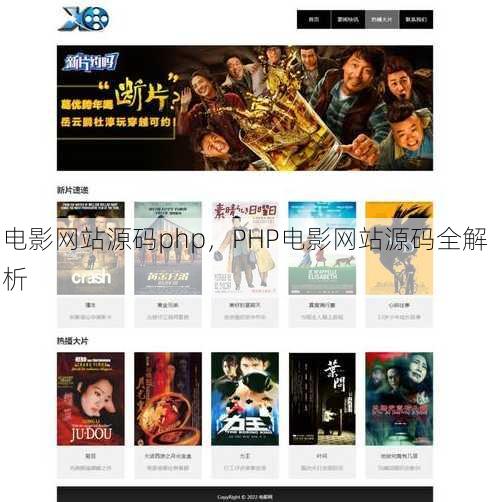 电影网站源码php，PHP电影网站源码全解析