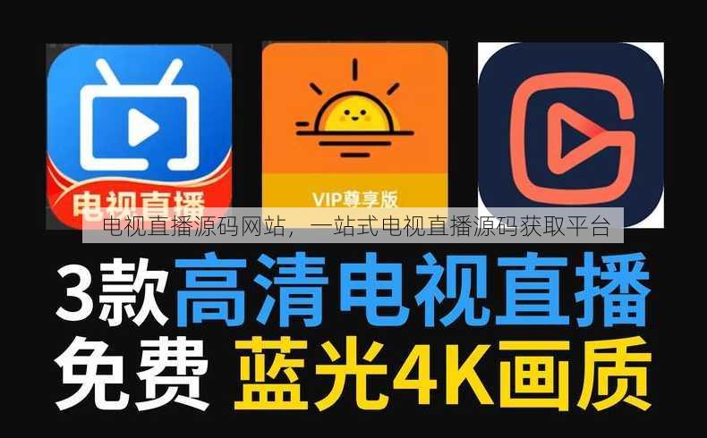 电视直播源码网站，一站式电视直播源码获取平台