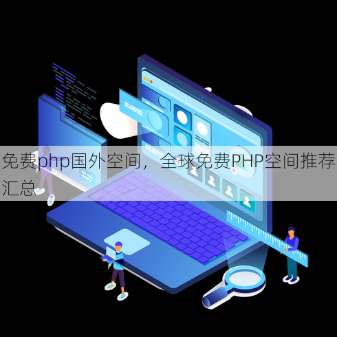 免费php国外空间