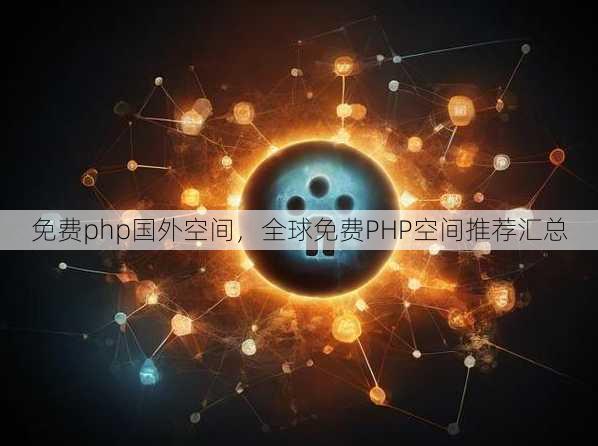 免费php国外空间，全球免费PHP空间推荐汇总