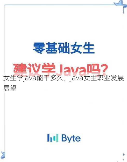 女生学java能干多久，Java女生职业发展展望