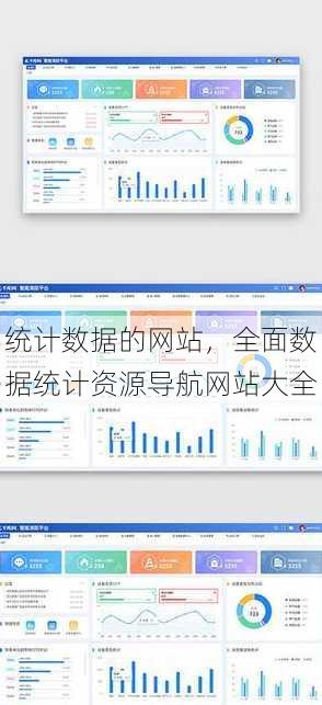 统计数据的网站，全面数据统计资源导航网站大全