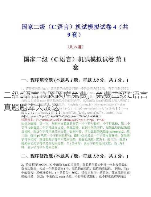 二级c语言真题题库免费