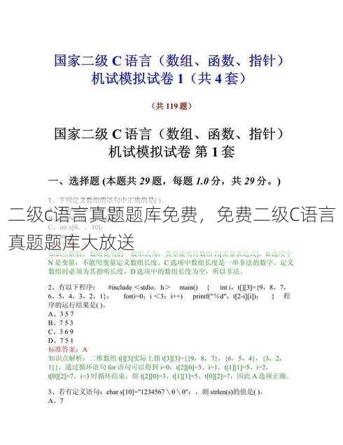 二级c语言真题题库免费