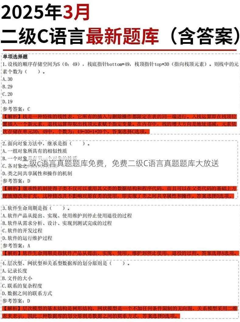 二级c语言真题题库免费