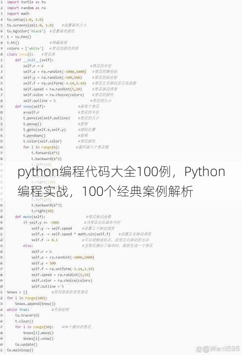 python编程代码大全100例，Python编程实战，100个经典案例解析