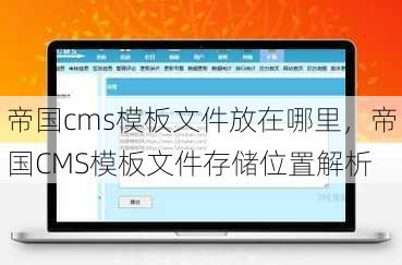 帝国cms模板文件放在哪里