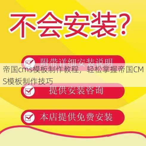 帝国cms模板制作教程，轻松掌握帝国CMS模板制作技巧