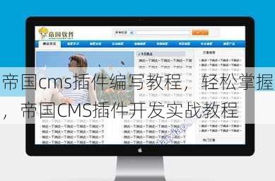 帝国cms插件编写教程
