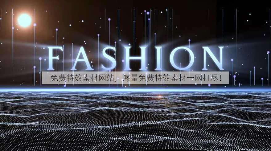 免费特效素材网站