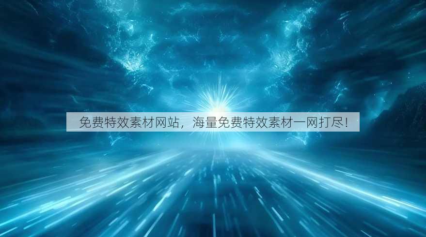 免费特效素材网站，海量免费特效素材一网打尽！