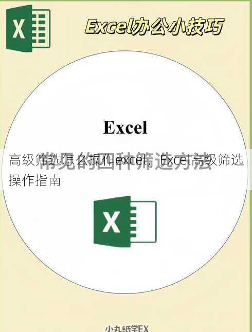 高级筛选怎么操作excel