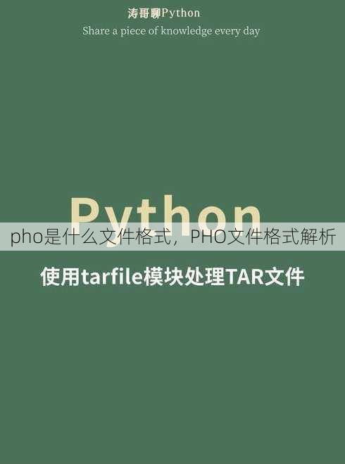 pho是什么文件格式