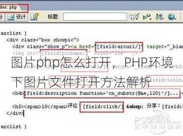 图片php怎么打开，PHP环境下图片文件打开方法解析