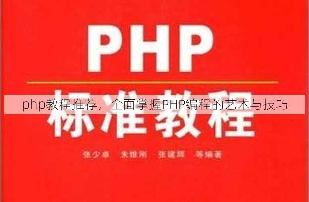 php教程推荐