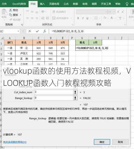 vlookup函数的使用方法教程视频