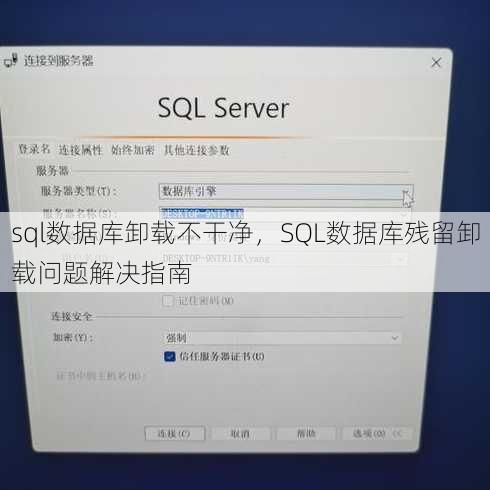 sql数据库卸载不干净，SQL数据库残留卸载问题解决指南