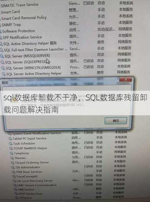 sql数据库卸载不干净