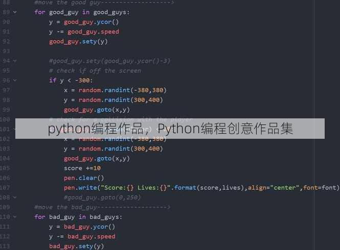 python编程作品，Python编程创意作品集