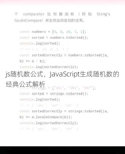 js随机数公式，JavaScript生成随机数的经典公式解析