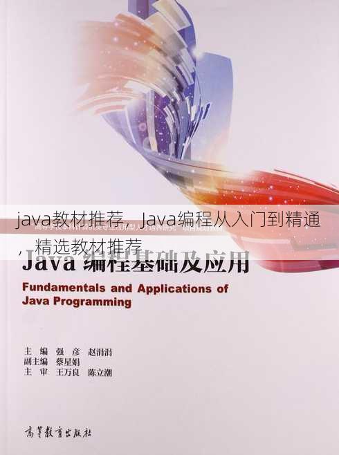 java教材推荐，Java编程从入门到精通，精选教材推荐