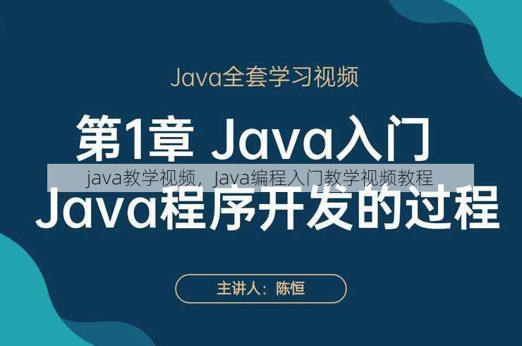 java教学视频