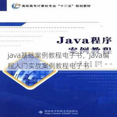java基础案例教程电子书