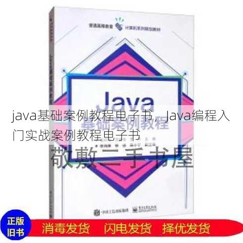 java基础案例教程电子书，Java编程入门实战案例教程电子书