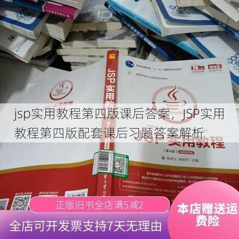 jsp实用教程第四版课后答案，JSP实用教程第四版配套课后习题答案解析