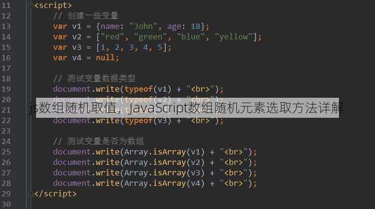 js数组随机取值，JavaScript数组随机元素选取方法详解