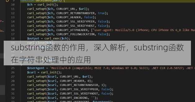 substring函数的作用，深入解析，substring函数在字符串处理中的应用