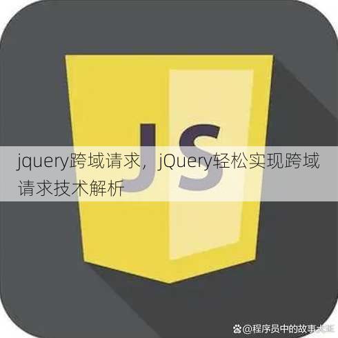 jquery跨域请求
