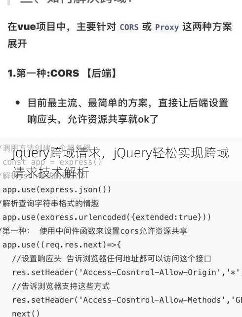 jquery跨域请求，jQuery轻松实现跨域请求技术解析