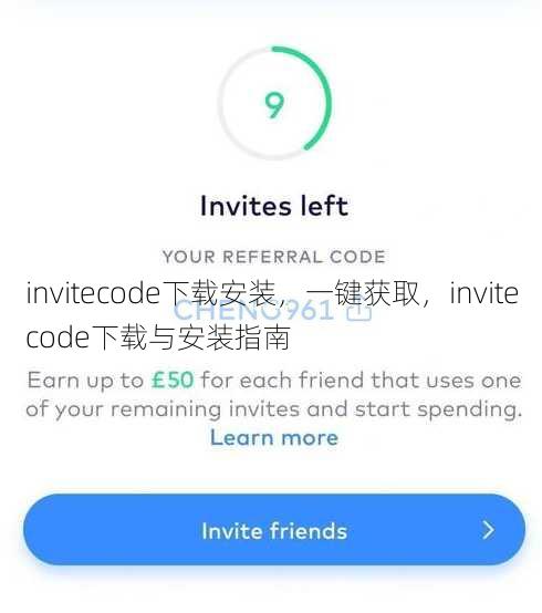 invitecode下载安装，一键获取，invitecode下载与安装指南