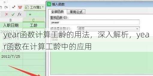 year函数计算工龄的用法，深入解析，year函数在计算工龄中的应用