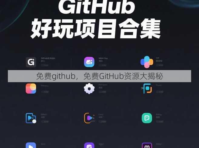 免费github