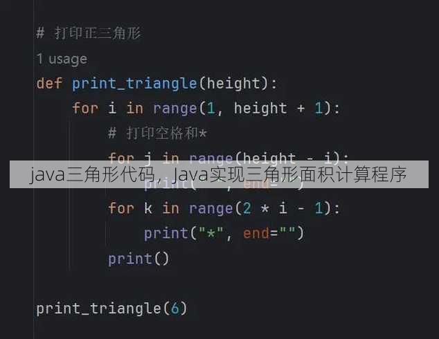 java三角形代码，Java实现三角形面积计算程序