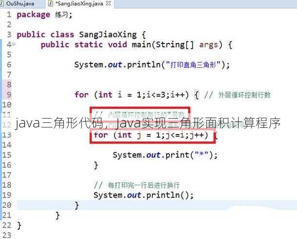 java三角形代码