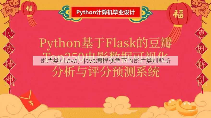 影片类别java，Java编程视角下的影片类别解析