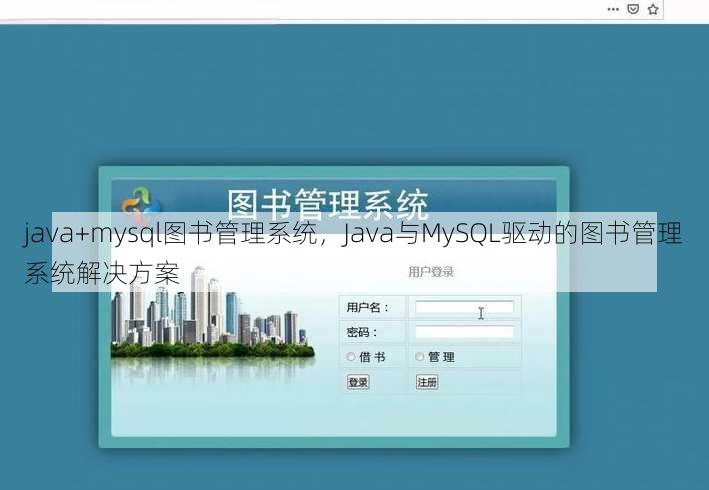 java+mysql图书管理系统