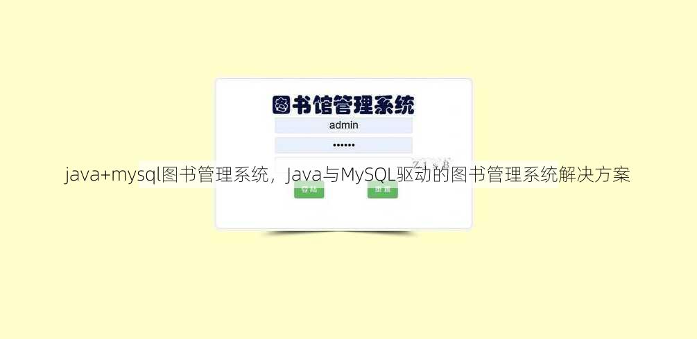 java+mysql图书管理系统