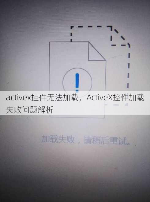 activex控件无法加载
