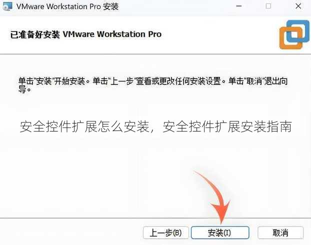 安全控件扩展怎么安装，安全控件扩展安装指南