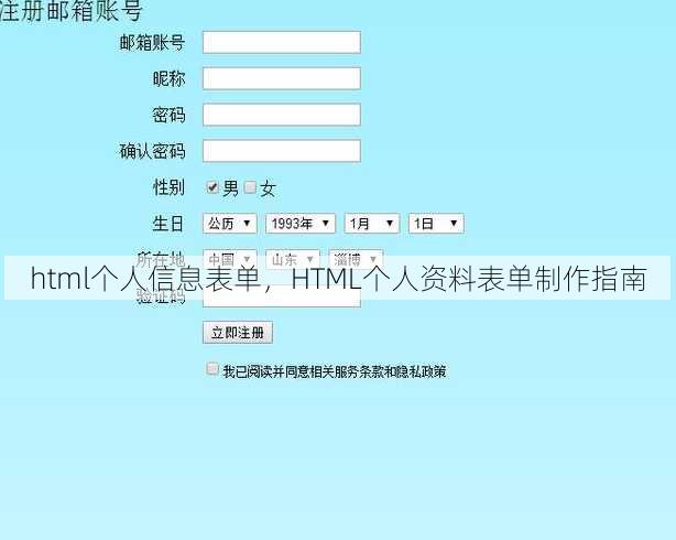 html个人信息表单