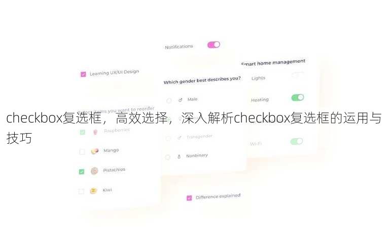 checkbox复选框，高效选择，深入解析checkbox复选框的运用与技巧