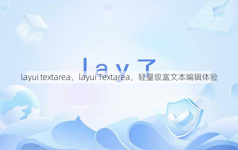 layui textarea，layui Textarea，轻量级富文本编辑体验