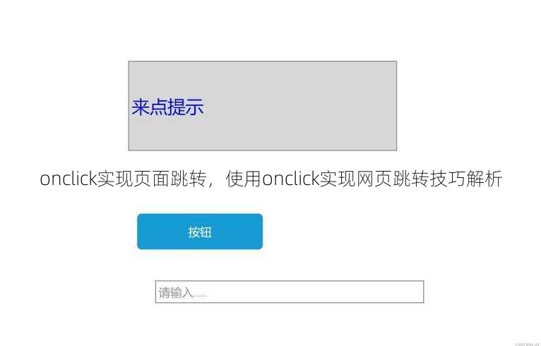onclick实现页面跳转