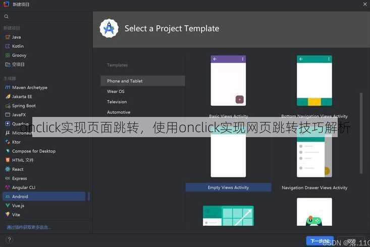 onclick实现页面跳转，使用onclick实现网页跳转技巧解析